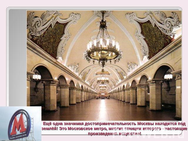 Ещё одна значимая достопримечательность Москвы находится под землёй! Это Московское метро, многие станции которого - настоящие произведения искусства!