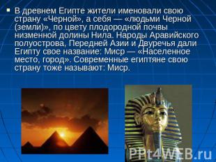 В древнем Египте жители именовали свою страну «Черной», а себя — «людьми Черной