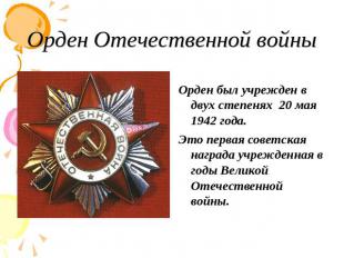 Орден Отечественной войны Орден был учрежден в двух степенях 20 мая 1942 года. Э