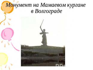 Монумент на Мамаевом кургане в Волгограде