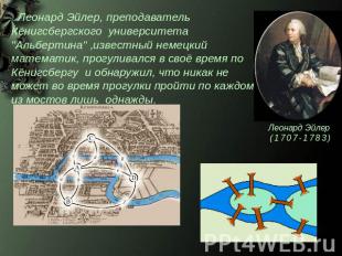 Леонард Эйлер, преподаватель Кёнигсбергского университета "Альбертина" ,известны