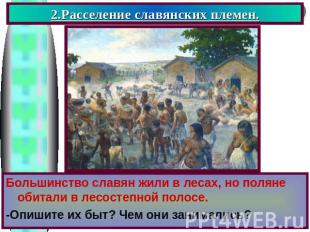 2.Расселение славянских племен. Большинство славян жили в лесах, но поляне обита