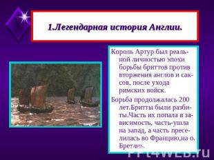 1.Легендарная история Англии. Король Артур был реаль-ной личностью эпохи борьбы