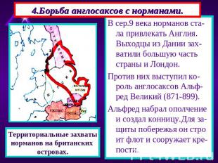 4.Борьба англосаксов с норманами. В сер.9 века норманов ста-ла привлекать Англия