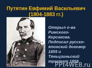 Путятин Евфимий Васильевич (1804-1883 гг.) Открыл о-ва Римского-Корсакова. Подпи