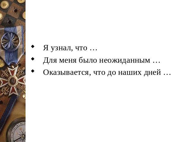 Я узнал, что … Для меня было неожиданным … Оказывается, что до наших дней …