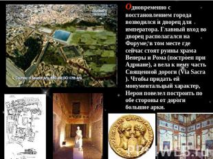 Одновременно с восстановлением города возводился и дворец для императора. Главны