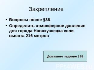 Закрепление Вопросы после §38 Определить атмосферное давление для города Новокуз