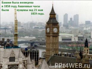 Башня была возведена в 1858 году, башенные часы были пущены ход 21 мая 1859 года