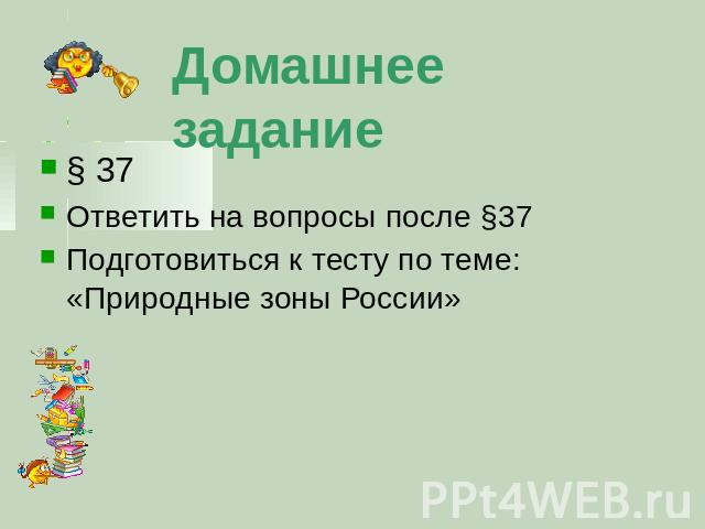 Домашнее задание § 37 Ответить на вопросы после §37 Подготовиться к тесту по теме: «Природные зоны России»