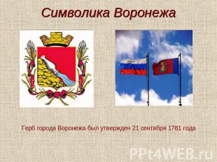 Символика Воронежа Герб города Воронежа был утвержден 21 сентября 1781 года