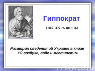 Гиппократ ( 460- 377 гг. до н. э.) Расширил сведения об Украине в книге «О возду