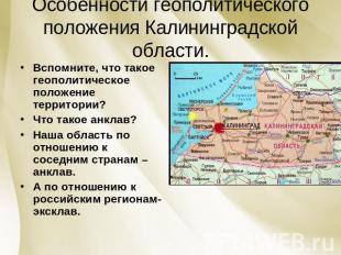 Особенности геополитического положения Калининградской области. Вспомните, что т