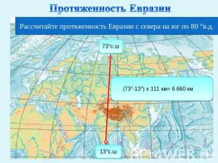 Протяженность Евразии Рассчитайте протяженность Евразии с севера на юг по 80 °в.
