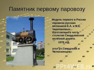 Памятник первому паровозу Модель первого в России паровоза русских механиков Е.А