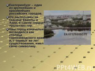 Екатеринбург – один из крупнейших и красивейших российских городов. Он расположе