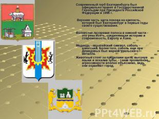 Современный герб Екатеринбурга был официально принят в Государственной Герольдии