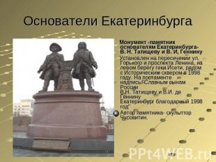 Основатели Екатеринбурга Монумент -памятник основателям Екатеринбурга-В. Н. Тати