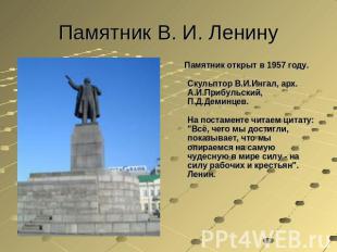 Памятник В. И. Ленину Памятник открыт в 1957 году.Скульптор В.И.Ингал, арх. А.И.
