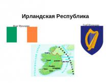 Ирландская Республика