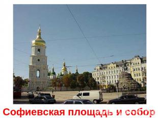 Софиевская площадь и собор