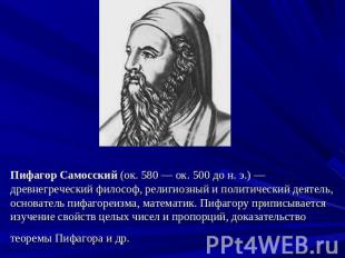 Пифагор Самосский (ок. 580 — ок. 500 до н. э.) — древнегреческий философ, религи