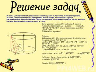 Решение задач. Высота цилиндра равна Н, радиус его основания равен R. В цилиндр