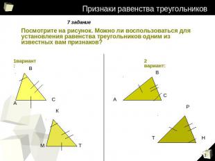 Признаки равенства треугольников 7 задание: Посмотрите на рисунок. Можно ли восп