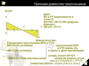Признаки равенства треугольников Дано: ВС и РТ пересекаются в точке О; ВО=ОС;
