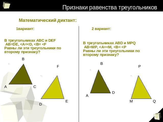 Признаки равенства треугольников Математический диктант: 1вариант: В треугольниках АВС и DEF АВ=DE, 
