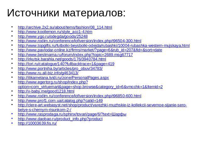 Источники материалов: http://archive.2x2.su/about/tems/fashion/08_114.html http://www.koollemon.ru/style_acc1-4.htm http://www.ygo.ru/odegda/goods/25248 http://www.rodim.ru/conference/lofiversion/index.php/t96504-300.html http://www.topgifts.ru/futb…