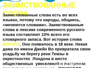 ЗАИМСТВОВАННЫЕ СЛОВА Заимствованные слова есть во всех языках, потому что народы