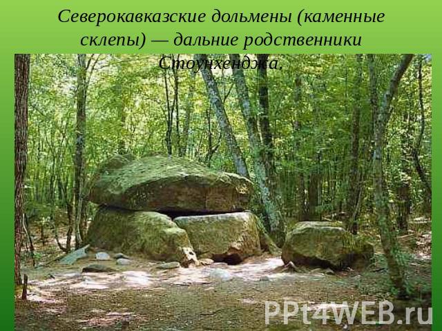 Северокавказские дольмены (каменные склепы) — дальние родственники Стоунхенджа.