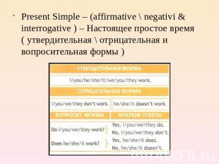 Present Simple – (affirmative \ negativi &amp; interrogative ) – Настоящее прост