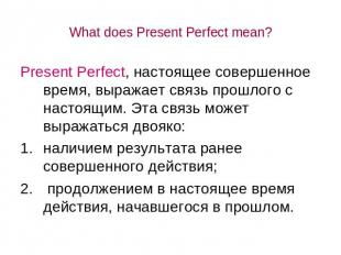 What does Present Perfect mean? Present Perfect, настоящее совершенное время, вы