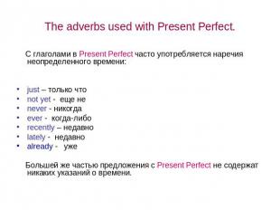 The adverbs used with Present Perfect. С глаголами в Present Perfect часто употр