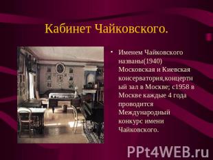 Именем Чайковского названы(1940)Московская и Киевская консерватория,концертный з
