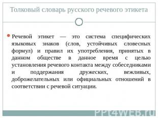 Толковый словарь русского речевого этикета Речевой этикет — это система специфич