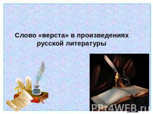 Слово «верста» в произведениях русской литературы