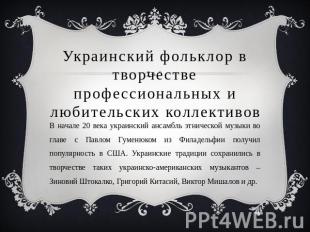 Украинский фольклор в творчестве профессиональных и любительских коллективов В н