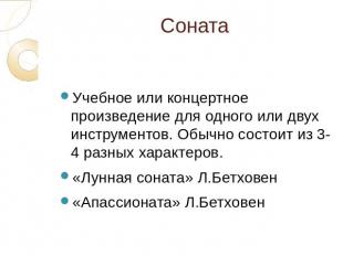 Соната Учебное или концертное произведение для одного или двух инструментов. Обы