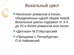 Вокальный цикл Несколько романсов и песен, объединенных одной общей темой. Вокал