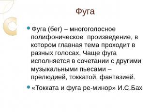 Фуга (бег) – многоголосное полифоническое произведение, в котором главная тема п