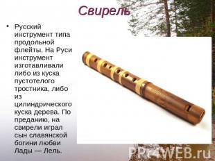 Свирель Русский инструмент типа продольной флейты. На Руси инструмент изготавлив