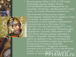 Целым рядом побед в 1242 и 1245 годах Александр отразил набеги Литвы, возглавляе