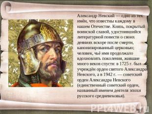Александр Невский — одно из тех имён, что известны каждому в нашем Отечестве. Кн