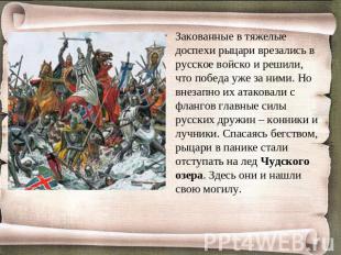 Закованные в тяжелые доспехи рыцари врезались в русское войско и решили, что поб