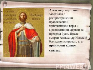 Александр неустанно заботился о распространении православной христианской веры и