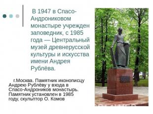 В 1947 в Спасо-Андрониковом монастыре учрежден заповедник, с 1985 года — Централ