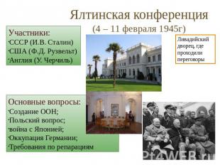 Ялтинская конференция(4 – 11 февраля 1945г) Участники:СССР (И.В. Сталин)США (Ф.Д
